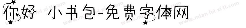 你好 小书包字体转换